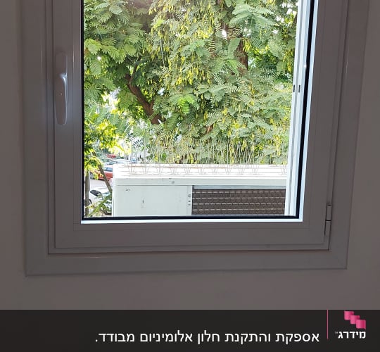 חלון אלומיניום עם מסגרת לבנה